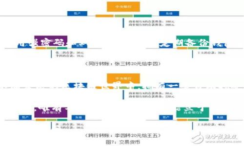 要在TPWallet上自动挖掘FTM链上的币，您需要了解一些关键步骤和技术。在下面的内容中，我将详细解释如何实现这个目标，同时提供一些相关的背景信息和建议。以下是我们将要探讨的内容。

什么是TPWallet与FTM链

TPWallet是一个去中心化的数字资产钱包，支持多种区块链资产的存储和管理。FTM链，即Fantome链，是一个高性能的区块链平台，专为去中心化应用程序（DApps）和数字资产而设计。通过FTM链，用户可以享受快速确认时间和低交易费用。

自动挖币的概念

自动挖币，或称为自动化挖掘，是一种利用计算机程序或脚本，自动执行挖掘操作的方式。相较于手动挖掘，自动挖掘可以提高效率，减少人为失误，同时最大限度地利用资源。

初步准备：确保必要的工具

在开始之前，您需要确保拥有以下工具和资源：

ul
    li一台性能不错的计算机或服务器，用于执行挖掘算法。/li
    li已安装的TPWallet，这将用作您资金的存储和管理。/li
    li适合FTM链的挖矿软件，您可以选择Ekotools等流行的挖矿程序。/li
    li稳定的互联网连接，以保证挖矿时不掉线。/li
/ul

设置挖矿环境

首先，您需要下载并安装适合您系统的挖矿软件。以Ekotools为例，您可以访问其官方网站，下载适合您操作系统的版本并进行安装。

安装完成后，您需要配置挖矿软件以连接到FTM链。通常这包括输入挖矿池的地址、您的钱包地址、矿工用户名和密码等信息。请确保这些信息的准确性，以免影响挖矿效率。

选择挖矿方式

在FTM链上，您可以选择不同的挖矿策略。比如说，您可以参与P2Pool模式，这是一种去中心化的挖矿池模式，通过您的计算能力与其他矿工共享资源，从而提高整体挖矿效率。

此外，您也可以选择Solo挖矿，即独立进行挖掘，这种方式虽然风险较高，但如果成功，您将获得所有的奖励。需要根据您的设备性能和网络连接情况来做出选择。

运行挖矿程序

完成所有配置后，您可以启动挖矿程序。系统将开始进行计算，尝试找到新区块。在这一过程中，您的计算机将消耗一定的电力和计算资源。您可以通过监控软件观察到挖矿的收益和计算效率。

实时监控与

为确保挖矿的高效性，您可以使用一些监控工具，实时查看挖矿的进度和收益。这些工具通常提供详细的信息，如哈希率、有效分享等，您可以据此进行调整和。

此外，合理配置您的矿机器，使用最适合您设备的算法，将对挖矿效益产生显著影响。保持软件的更新与也非常重要。

安全注意事项

在自动挖币的过程中，安全是不可忽视的因素。确保您的TPWallet和挖矿软件都使用最新版本，并启用强密码和双重认证功能。定期备份钱包和重要数据，以防止意外丢失。

总结与前景

自动挖掘FTM链上的币并非易事，但只要掌握了必要的工具和步骤，就能让这一过程更为高效。在不断发展的区块链世界中，拥有一套自动挖矿的系统，无疑是适应未来数字经济的重要一步。

随着技术的进步与区块链生态的不断丰富，自动挖矿的趋势将会越来越明显。在这个充满变化的行业中，唯有不断学习与尝试，才能立于不败之地，并在未来的数字财富中占据一席之地。

希望这篇内容能够帮助到您，了解如何在TPWallet进行FTM链的自动挖币操作。如有其他问题，欢迎随时询问。