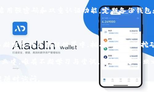 要在TPWallet上自动挖掘FTM链上的币，您需要了解一些关键步骤和技术。在下面的内容中，我将详细解释如何实现这个目标，同时提供一些相关的背景信息和建议。以下是我们将要探讨的内容。

什么是TPWallet与FTM链

TPWallet是一个去中心化的数字资产钱包，支持多种区块链资产的存储和管理。FTM链，即Fantome链，是一个高性能的区块链平台，专为去中心化应用程序（DApps）和数字资产而设计。通过FTM链，用户可以享受快速确认时间和低交易费用。

自动挖币的概念

自动挖币，或称为自动化挖掘，是一种利用计算机程序或脚本，自动执行挖掘操作的方式。相较于手动挖掘，自动挖掘可以提高效率，减少人为失误，同时最大限度地利用资源。

初步准备：确保必要的工具

在开始之前，您需要确保拥有以下工具和资源：

ul
    li一台性能不错的计算机或服务器，用于执行挖掘算法。/li
    li已安装的TPWallet，这将用作您资金的存储和管理。/li
    li适合FTM链的挖矿软件，您可以选择Ekotools等流行的挖矿程序。/li
    li稳定的互联网连接，以保证挖矿时不掉线。/li
/ul

设置挖矿环境

首先，您需要下载并安装适合您系统的挖矿软件。以Ekotools为例，您可以访问其官方网站，下载适合您操作系统的版本并进行安装。

安装完成后，您需要配置挖矿软件以连接到FTM链。通常这包括输入挖矿池的地址、您的钱包地址、矿工用户名和密码等信息。请确保这些信息的准确性，以免影响挖矿效率。

选择挖矿方式

在FTM链上，您可以选择不同的挖矿策略。比如说，您可以参与P2Pool模式，这是一种去中心化的挖矿池模式，通过您的计算能力与其他矿工共享资源，从而提高整体挖矿效率。

此外，您也可以选择Solo挖矿，即独立进行挖掘，这种方式虽然风险较高，但如果成功，您将获得所有的奖励。需要根据您的设备性能和网络连接情况来做出选择。

运行挖矿程序

完成所有配置后，您可以启动挖矿程序。系统将开始进行计算，尝试找到新区块。在这一过程中，您的计算机将消耗一定的电力和计算资源。您可以通过监控软件观察到挖矿的收益和计算效率。

实时监控与

为确保挖矿的高效性，您可以使用一些监控工具，实时查看挖矿的进度和收益。这些工具通常提供详细的信息，如哈希率、有效分享等，您可以据此进行调整和。

此外，合理配置您的矿机器，使用最适合您设备的算法，将对挖矿效益产生显著影响。保持软件的更新与也非常重要。

安全注意事项

在自动挖币的过程中，安全是不可忽视的因素。确保您的TPWallet和挖矿软件都使用最新版本，并启用强密码和双重认证功能。定期备份钱包和重要数据，以防止意外丢失。

总结与前景

自动挖掘FTM链上的币并非易事，但只要掌握了必要的工具和步骤，就能让这一过程更为高效。在不断发展的区块链世界中，拥有一套自动挖矿的系统，无疑是适应未来数字经济的重要一步。

随着技术的进步与区块链生态的不断丰富，自动挖矿的趋势将会越来越明显。在这个充满变化的行业中，唯有不断学习与尝试，才能立于不败之地，并在未来的数字财富中占据一席之地。

希望这篇内容能够帮助到您，了解如何在TPWallet进行FTM链的自动挖币操作。如有其他问题，欢迎随时询问。