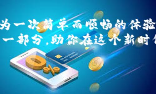 在这个数字化快速发展的时代，越来越多的人开始使用数字钱包存储和管理他们的数字资产，比如比特币、以太坊等加密货币。如果你是其中之一，可能会遇到如何将数字钱包中的资金提现到自己的银行账户或现金的难题。以下是关于如何安全、方便地提现你数字钱包地址内资产的详细步骤和建议。

了解数字钱包及其提现方式
首先，让我们来理解一下什么是数字钱包。数字钱包是一种在线服务，允许用户存储、发送和接收数字货币。不同于传统的钱包，数字钱包不仅可以存储法定货币，还可以存储多种数字资产。
提现是指将你在数字钱包中的资产转回到现实生活中的现金或银行账户。通常，你可以选择不同的提现方式，包括直接提现到银行账户、通过第三方交易所进行提取，或者将其转换为其他形式的支付方式。

步骤一：选择提现方式
在提现之前，首先需要选择提现的方式。你可以通过以下几种主要方式进行提现：
ul
    listrong直接提现到银行账户/strong：大多数数字钱包提供将资金直接转移到用户银行账户的功能。/li
    listrong通过交易所提现/strong：你可以将数字资产转移到一个加密货币交易所，如币安、火币等，先进行出售，然后提现人民币或其他法币到你的银行账户。/li
    listrong提现至支付平台/strong：一些数字钱包支持将资金提现至第三方支付平台如支付宝或微信支付，随后可以从支付平台提现。/li
/ul

步骤二：进行身份验证
多数情况下，为了保护用户的资金安全，提现过程需要进行身份验证。这通常包括提供个人信息和上传身份认证文件，如身份证、护照等。此步骤不仅是确保资金安全的必要措施，也是法律法规要求，以防止洗钱等违法行为。

步骤三：选择提现金额
一旦身份验证过关，你需要在提现界面中选择你想要提取的金额。请注意，某些数字钱包可能会对提现金额设置限制，包括单次提现限额及日提现限额。

步骤四：确认提现请求
确认提现请求时需要仔细检查所填信息，包括提现的金额、目标账户（银行账户或支付平台账户）等。确保所有信息无误后，提交请求并静待处理。某些钱包可能会在此过程中定期更新提现状态，确保用户能够实时了解提现进度。

步骤五：等待处理与确认
提交提现请求后，只需耐心等待。处理时间因钱包、提现方式和平台而异，通常在几个小时到几天之间。此时，你也可以通过钱包应用或网页版查询处理状态。

步骤六：资金到账
一旦提现请求被审核并处理成功，资金会被转账至你指定的账户。请确保在收到资金后检查账户余额，以确认金额无误。

注意事项及安全建议
在提现过程中，用户需要注意以下几点：
ul
    listrong手续费/strong：提现通常会收取一定的手续费，特别是在使用交易所时，每次交易可能会有一定的交易费用。请提前了解并计算提现费用。/li
    listrong选择可靠的服务商/strong：在选择数字钱包和交易所时，一定要选择那些口碑良好且安全性高的平台。查阅用户评价以及合规性非常重要。/li
    listrong保持警惕，防范诈骗/strong：在提现资金时要特别小心，不要轻易相信他人提供的同时提供奖金、极低手续费等诱惑信息，确保信息来源的真实。/li
/ul

总结
随着数字钱包的普及，提现成为数字资产管理中的一项关键技能。虽然提现过程看似复杂，但只要了解每个步骤，并保持警惕，提现可以成为一次简单而顺畅的体验。遵循上述详细步骤，你就能够将数字钱包中的资产迅速、安全地提取到你的银行账户或其他支付平台。
无论你是想兑现已获得的数字资产，还是希望通过加密货币的投资获取盈利，只要操作得当，数字钱包提现将会成为你数字经济生活中的一部分，助你在这个新时代中无缝对接数字与现实。记得保持学习，随着技术的发展，数字钱包将会不断带来新的机遇和挑战。

希望以上的信息能帮助你顺利解答关于数字钱包提现的问题，若还有其它疑问，欢迎随时询问！