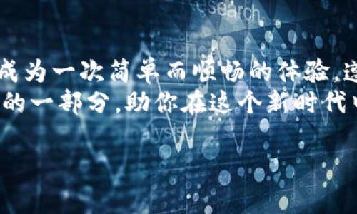 在这个数字化快速发展的时代，越来越多的人开始使用数字钱包存储和管理他们的数字资产，比如比特币、以太坊等加密货币。如果你是其中之一，可能会遇到如何将数字钱包中的资金提现到自己的银行账户或现金的难题。以下是关于如何安全、方便地提现你数字钱包地址内资产的详细步骤和建议。

了解数字钱包及其提现方式
首先，让我们来理解一下什么是数字钱包。数字钱包是一种在线服务，允许用户存储、发送和接收数字货币。不同于传统的钱包，数字钱包不仅可以存储法定货币，还可以存储多种数字资产。
提现是指将你在数字钱包中的资产转回到现实生活中的现金或银行账户。通常，你可以选择不同的提现方式，包括直接提现到银行账户、通过第三方交易所进行提取，或者将其转换为其他形式的支付方式。

步骤一：选择提现方式
在提现之前，首先需要选择提现的方式。你可以通过以下几种主要方式进行提现：
ul
    listrong直接提现到银行账户/strong：大多数数字钱包提供将资金直接转移到用户银行账户的功能。/li
    listrong通过交易所提现/strong：你可以将数字资产转移到一个加密货币交易所，如币安、火币等，先进行出售，然后提现人民币或其他法币到你的银行账户。/li
    listrong提现至支付平台/strong：一些数字钱包支持将资金提现至第三方支付平台如支付宝或微信支付，随后可以从支付平台提现。/li
/ul

步骤二：进行身份验证
多数情况下，为了保护用户的资金安全，提现过程需要进行身份验证。这通常包括提供个人信息和上传身份认证文件，如身份证、护照等。此步骤不仅是确保资金安全的必要措施，也是法律法规要求，以防止洗钱等违法行为。

步骤三：选择提现金额
一旦身份验证过关，你需要在提现界面中选择你想要提取的金额。请注意，某些数字钱包可能会对提现金额设置限制，包括单次提现限额及日提现限额。

步骤四：确认提现请求
确认提现请求时需要仔细检查所填信息，包括提现的金额、目标账户（银行账户或支付平台账户）等。确保所有信息无误后，提交请求并静待处理。某些钱包可能会在此过程中定期更新提现状态，确保用户能够实时了解提现进度。

步骤五：等待处理与确认
提交提现请求后，只需耐心等待。处理时间因钱包、提现方式和平台而异，通常在几个小时到几天之间。此时，你也可以通过钱包应用或网页版查询处理状态。

步骤六：资金到账
一旦提现请求被审核并处理成功，资金会被转账至你指定的账户。请确保在收到资金后检查账户余额，以确认金额无误。

注意事项及安全建议
在提现过程中，用户需要注意以下几点：
ul
    listrong手续费/strong：提现通常会收取一定的手续费，特别是在使用交易所时，每次交易可能会有一定的交易费用。请提前了解并计算提现费用。/li
    listrong选择可靠的服务商/strong：在选择数字钱包和交易所时，一定要选择那些口碑良好且安全性高的平台。查阅用户评价以及合规性非常重要。/li
    listrong保持警惕，防范诈骗/strong：在提现资金时要特别小心，不要轻易相信他人提供的同时提供奖金、极低手续费等诱惑信息，确保信息来源的真实。/li
/ul

总结
随着数字钱包的普及，提现成为数字资产管理中的一项关键技能。虽然提现过程看似复杂，但只要了解每个步骤，并保持警惕，提现可以成为一次简单而顺畅的体验。遵循上述详细步骤，你就能够将数字钱包中的资产迅速、安全地提取到你的银行账户或其他支付平台。
无论你是想兑现已获得的数字资产，还是希望通过加密货币的投资获取盈利，只要操作得当，数字钱包提现将会成为你数字经济生活中的一部分，助你在这个新时代中无缝对接数字与现实。记得保持学习，随着技术的发展，数字钱包将会不断带来新的机遇和挑战。

希望以上的信息能帮助你顺利解答关于数字钱包提现的问题，若还有其它疑问，欢迎随时询问！