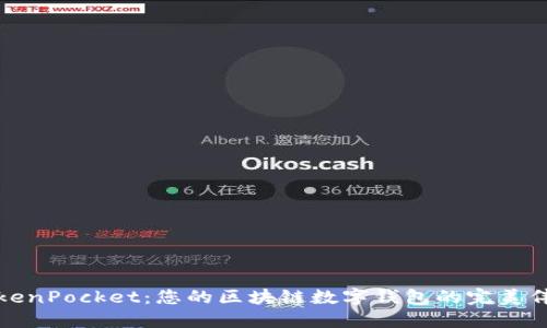 TokenPocket：您的区块链数字钱包的完美伴侣