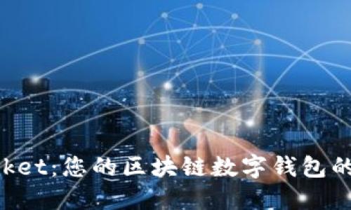 TokenPocket：您的区块链数字钱包的完美伴侣