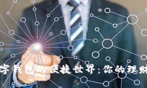 解锁数字钱包的便捷世界：你的理财新伙伴