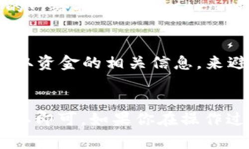 要将币安（Binance）上的数字货币提币到TP Wallet（TP钱包），你需要选择适合你要提取的特定数字货币的通道。以下是一些常用的提币通道和注意事项：

1. 选择适合的通道
币安支持多种区块链网络的提币，包括但不限于Ethereum（以太坊）、BSC（币安智能链）、TRON（波场）、和比特币的多种网络等。在提币时，首先你需要确认TP Wallet支持哪种网络。例如，如果你要提取USDT，币安支持的通道包括ERC20和TRC20，你需要选择与TP Wallet兼容的通道，确保资产能够安全到达。

2. 确定提币的金额及手续费
在提币前，你需要确认提币的最小金额和相关手续费。币安会根据你选择的区块链网络收取不同的手续费。因此，在确定提币金额时，建议你考虑到手续费，以免提取的金额少于最低要求。

3. 操作步骤
以下是从币安提币到TP Wallet的详细步骤：

ol
    li登录你的币安账户，并进入“钱包”部分。/li
    li选择“提币”选项，然后选择你要提取的数字货币。/li
    li在“网络”选项中，选择与TP Wallet兼容的网络。/li
    li输入你在TP Wallet中的收款地址。确保地址的准确性，否则可能导致资产丢失。/li
    li输入提币金额，并留意显示的手续费。/li
    li确认所有信息无误后，提交提币请求。需要时进行两步验证。/li
/ol

4. 检查交易状态
提币申请提交后，您可以在币安的提币历史中查看交易状态。大多数情况下，提币需要一定的确认时间，时间长短取决于所选择的网络和当前的网络拥堵情况。strong保持耐心!/strong

5. 注意安全
在进行数字货币提币时，安全始终是第一位的。请务必确保你在官方平台上进行操作，并定期更新你的账户安全信息。此外，只通过官方渠道获取资金的相关信息，来避免不必要的损失。

总结
将数字货币从币安提币到TP Wallet其实是一个相对简单的过程，只要你选择对的通道，确保输入的信息准确无误，并且保持耐心等待交易确认即可。如果你在操作过程中遇到问题，可以随时查看币安的客服支持页面，获取更多帮助。