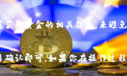 要将币安（Binance）上的数字货币提币到TP Wallet（TP钱包），你需要选择适合你要提取的特定数字货币的通道。以下是一些常用的提币通道和注意事项：

1. 选择适合的通道
币安支持多种区块链网络的提币，包括但不限于Ethereum（以太坊）、BSC（币安智能链）、TRON（波场）、和比特币的多种网络等。在提币时，首先你需要确认TP Wallet支持哪种网络。例如，如果你要提取USDT，币安支持的通道包括ERC20和TRC20，你需要选择与TP Wallet兼容的通道，确保资产能够安全到达。

2. 确定提币的金额及手续费
在提币前，你需要确认提币的最小金额和相关手续费。币安会根据你选择的区块链网络收取不同的手续费。因此，在确定提币金额时，建议你考虑到手续费，以免提取的金额少于最低要求。

3. 操作步骤
以下是从币安提币到TP Wallet的详细步骤：

ol
    li登录你的币安账户，并进入“钱包”部分。/li
    li选择“提币”选项，然后选择你要提取的数字货币。/li
    li在“网络”选项中，选择与TP Wallet兼容的网络。/li
    li输入你在TP Wallet中的收款地址。确保地址的准确性，否则可能导致资产丢失。/li
    li输入提币金额，并留意显示的手续费。/li
    li确认所有信息无误后，提交提币请求。需要时进行两步验证。/li
/ol

4. 检查交易状态
提币申请提交后，您可以在币安的提币历史中查看交易状态。大多数情况下，提币需要一定的确认时间，时间长短取决于所选择的网络和当前的网络拥堵情况。strong保持耐心!/strong

5. 注意安全
在进行数字货币提币时，安全始终是第一位的。请务必确保你在官方平台上进行操作，并定期更新你的账户安全信息。此外，只通过官方渠道获取资金的相关信息，来避免不必要的损失。

总结
将数字货币从币安提币到TP Wallet其实是一个相对简单的过程，只要你选择对的通道，确保输入的信息准确无误，并且保持耐心等待交易确认即可。如果你在操作过程中遇到问题，可以随时查看币安的客服支持页面，获取更多帮助。