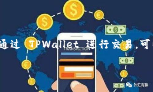 TPWallet 是一个数字资产钱包，通常与多种交易所兼容，但并不直接对应某一个特定的交易所。它主要用于存储、管理和交易多种加密货币。如果你想通过 TPWallet 进行交易，可以通过钱包内的去中心化交易功能，连接到多个去中心化交易所（DEX），如 Uniswap、PancakeSwap 等。你可以在这些平台上完成代币的交换和交易。

如果你想知道 TPWallet 是否支持特定的交易所或资产，可以查看其官方网站或相关文档，以获取更多信息和更新。