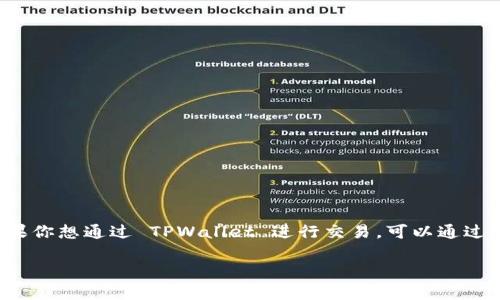 TPWallet 是一个数字资产钱包，通常与多种交易所兼容，但并不直接对应某一个特定的交易所。它主要用于存储、管理和交易多种加密货币。如果你想通过 TPWallet 进行交易，可以通过钱包内的去中心化交易功能，连接到多个去中心化交易所（DEX），如 Uniswap、PancakeSwap 等。你可以在这些平台上完成代币的交换和交易。

如果你想知道 TPWallet 是否支持特定的交易所或资产，可以查看其官方网站或相关文档，以获取更多信息和更新。