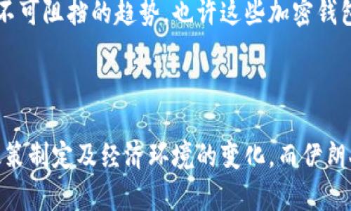在当前数字货币日益普及的背景下，越来越多的国家开始拥抱区块链技术，伊朗也不例外。由于国际制裁和金融限制，许多伊朗用户倾向于使用各种加密钱包来进行交易、保存和管理他们的数字资产。以下是伊朗人使用的一些常见加密钱包。

热门加密钱包概述

加密钱包是数字货币用户存储和管理各种加密资产的一种工具，通常分为两大类：热钱包和冷钱包。热钱包是连接互联网的，可以随时进行交易，而冷钱包则通常是离线的，更加安全，适合长期持有。伊朗人由于面临着较多的金融约束，常常选择那些既安全又易于使用的钱包类型。

1. Trust Wallet

Trust Wallet是一款非常受欢迎的移动加密钱包，因其用户友好、界面简洁而受到广泛欢迎。伊朗用户特别喜欢这个钱包，因为它支持多种类型的代币，并且提供了良好的安全性。用户可以方便地存储、接收和发送各种加密货币，比如以太坊、比特币等。

2. Metamask

Metamask是一款基于以太坊区块链的浏览器扩展和移动钱包。由于其强大的与去中心化应用（DApps）连接的能力，许多伊朗用户开始使用Metamask来进行以太坊和ERC-20代币的交易。在DeFi（去中心化金融）和NFT（非同质化代币）日渐流行的情况下，Metamask的实用性也因此进一步得到了提升。

3. Coinbase Wallet

Coinbase Wallet是另一个受欢迎的选择，尤其对于那些刚刚踏入加密货币世界的用户。尽管来自美国的Coinbase因政策问题受限于某些地区，但其钱包服务在伊朗用户中依然广受欢迎。Coinbase Wallet提供了良好的安全性，并支持多种加密货币，还能让用户管理他们的私钥。

4. Ledger Nano S/X

对于那些更加注重安全性的用户来说，Ledger Nano系列硬件钱包是一个理想的选择。这些冷钱包支持多种加密货币，并能有效防止黑客攻击。伊朗用户在长期持有高价值的加密资产时，往往选择Ledger Nano进行安全存储，因为它提供了极高的私密性和安全性。

5. Trezor

与Ledger相似，Trezor也是一种知名的硬件钱包。它的设计特点在于用户体验非常友好，并且有着良好的安全记录。Trezor支持多种虚拟货币，并允许用户通过简单的步骤备份他们的私钥，这让很多伊朗用户感到安心。

金融限制下的选择

由于经济制裁和金融封锁，伊朗人使用加密钱包的方式也与其他国家有所不同。在很多情况下，选择钱包不仅是为了交易的便利，还可能是为了规避金融监控与限制。这使得伊朗用户需要更加小心地选择他们使用的数字钱包，以确保得到最佳的安全与隐私保护。

流行趋势与未来展望

随着数字货币的进一步发展和普及，预计未来伊朗的加密钱包市场将会更加多元化。同时，政府对于加密货币的监管政策也可能会经验变化，会进一步影响用户的选择。除了现有的钱包，新的钱包服务和技术也可能会涌现，给用户带来更多的自由和便利。

总的来说，伊朗人对加密钱包的使用体现了一种对新技术的接受和对金融自由的渴望。在这个全球化的背景下，数字货币和加密钱包所带来的便利性和安全性显然是不可阻挡的趋势，也许这些加密钱包将成为他们在未来金融生存中的一部分。因此，通过对这些钱包的理解，不仅能够帮助用户更好地进行资产管理，也能在一定程度上推动整个crypto生态的健康发展。

最终的思考

选择合适的加密钱包只是伊朗用户融入加密货币世界的第一步。在这条新兴的道路上，他们或许会面临更多的挑战与机遇。未来的数字货币市场将取决于技术进步、政策制定及经济环境的变化，而伊朗人所选择的加密钱包，也将随着这些变化不断演变，成为他们智慧与勇气的象征。