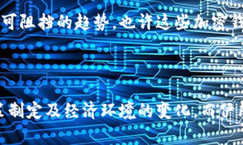 在当前数字货币日益普及的背景下，越来越多的国家开始拥抱区块链技术，伊朗也不例外。由于国际制裁和金融限制，许多伊朗用户倾向于使用各种加密钱包来进行交易、保存和管理他们的数字资产。以下是伊朗人使用的一些常见加密钱包。

热门加密钱包概述

加密钱包是数字货币用户存储和管理各种加密资产的一种工具，通常分为两大类：热钱包和冷钱包。热钱包是连接互联网的，可以随时进行交易，而冷钱包则通常是离线的，更加安全，适合长期持有。伊朗人由于面临着较多的金融约束，常常选择那些既安全又易于使用的钱包类型。

1. Trust Wallet

Trust Wallet是一款非常受欢迎的移动加密钱包，因其用户友好、界面简洁而受到广泛欢迎。伊朗用户特别喜欢这个钱包，因为它支持多种类型的代币，并且提供了良好的安全性。用户可以方便地存储、接收和发送各种加密货币，比如以太坊、比特币等。

2. Metamask

Metamask是一款基于以太坊区块链的浏览器扩展和移动钱包。由于其强大的与去中心化应用（DApps）连接的能力，许多伊朗用户开始使用Metamask来进行以太坊和ERC-20代币的交易。在DeFi（去中心化金融）和NFT（非同质化代币）日渐流行的情况下，Metamask的实用性也因此进一步得到了提升。

3. Coinbase Wallet

Coinbase Wallet是另一个受欢迎的选择，尤其对于那些刚刚踏入加密货币世界的用户。尽管来自美国的Coinbase因政策问题受限于某些地区，但其钱包服务在伊朗用户中依然广受欢迎。Coinbase Wallet提供了良好的安全性，并支持多种加密货币，还能让用户管理他们的私钥。

4. Ledger Nano S/X

对于那些更加注重安全性的用户来说，Ledger Nano系列硬件钱包是一个理想的选择。这些冷钱包支持多种加密货币，并能有效防止黑客攻击。伊朗用户在长期持有高价值的加密资产时，往往选择Ledger Nano进行安全存储，因为它提供了极高的私密性和安全性。

5. Trezor

与Ledger相似，Trezor也是一种知名的硬件钱包。它的设计特点在于用户体验非常友好，并且有着良好的安全记录。Trezor支持多种虚拟货币，并允许用户通过简单的步骤备份他们的私钥，这让很多伊朗用户感到安心。

金融限制下的选择

由于经济制裁和金融封锁，伊朗人使用加密钱包的方式也与其他国家有所不同。在很多情况下，选择钱包不仅是为了交易的便利，还可能是为了规避金融监控与限制。这使得伊朗用户需要更加小心地选择他们使用的数字钱包，以确保得到最佳的安全与隐私保护。

流行趋势与未来展望

随着数字货币的进一步发展和普及，预计未来伊朗的加密钱包市场将会更加多元化。同时，政府对于加密货币的监管政策也可能会经验变化，会进一步影响用户的选择。除了现有的钱包，新的钱包服务和技术也可能会涌现，给用户带来更多的自由和便利。

总的来说，伊朗人对加密钱包的使用体现了一种对新技术的接受和对金融自由的渴望。在这个全球化的背景下，数字货币和加密钱包所带来的便利性和安全性显然是不可阻挡的趋势，也许这些加密钱包将成为他们在未来金融生存中的一部分。因此，通过对这些钱包的理解，不仅能够帮助用户更好地进行资产管理，也能在一定程度上推动整个crypto生态的健康发展。

最终的思考

选择合适的加密钱包只是伊朗用户融入加密货币世界的第一步。在这条新兴的道路上，他们或许会面临更多的挑战与机遇。未来的数字货币市场将取决于技术进步、政策制定及经济环境的变化，而伊朗人所选择的加密钱包，也将随着这些变化不断演变，成为他们智慧与勇气的象征。