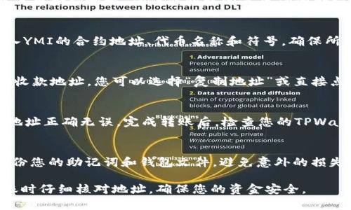 要在TPWallet中添加YMI收款地址，您需要按照以下步骤进行操作。请注意，TPWallet是一款多链钱包，支持多种加密货币的存储与转账，包括YMI代币。以下是详细的步骤：

步骤一：下载并安装TPWallet
首先，确保您已经在您的手机上安装了TPWallet应用。如果您还没有下载，可以在Google Play商店或Apple App Store中搜索“TPWallet”，进行下载和安装。

步骤二：创建或导入钱包
打开TPWallet应用，您会看到两个选项：创建新钱包或导入已有钱包。如果您是第一次使用TPWallet，请选择“创建新钱包”。请务必记录您的助记词，并将其保存在安全的地方，以防丢失。

步骤三：添加YMI代币
在您成功创建或导入钱包后，您需要添加YMI代币。点击首页的“资产”选项，然后找到“添加代币”按钮。搜索框中输入“YMI”。如果找到，点击添加。如果没有显示，可以手动添加代币合约地址。

步骤四：获取YMI代币合约地址
如果您在添加YMI代币时未能搜索到，请访问YMI的官方网站或社区获取代币合约地址。确保您获取的是正确的合约地址，以免添加错误的代币。复制该地址，以备后用。

步骤五：手动添加代币
如果系统未能自动显示YMI，请选择“手动添加代币”。在相应的字段中输入YMI的合约地址、代币名称和符号。确保所有信息都准确无误后，保存更改。

步骤六：添加收款地址
在钱包主页，点击您刚刚添加的YMI代币。在代币详情页，您可以看到您的收款地址。您可以选择“复制地址”或直接点击“分享”按钮，将地址发送给您的朋友或者用于接收转账。

步骤七：进行测试转账
在您将YMI地址分享给他人之前，建议进行一次小额的测试转账，以确保地址正确无误。完成转账后，检查您的TPWallet确认是否成功接收到YMI。

小贴士
安全是使用加密货币钱包的首要任务。请确保您的设备安全，并且定期备份您的助记词和钱包文件，避免意外的损失。

这些步骤将帮助您在TPWallet中成功添加YMI收款地址。务必在进行转账时仔细核对地址，确保您的资金安全。