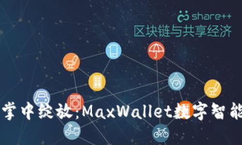 思考一个优质的  
让您的数字财富在掌中绽放：MaxWallet数字智能钱包的全方位指南