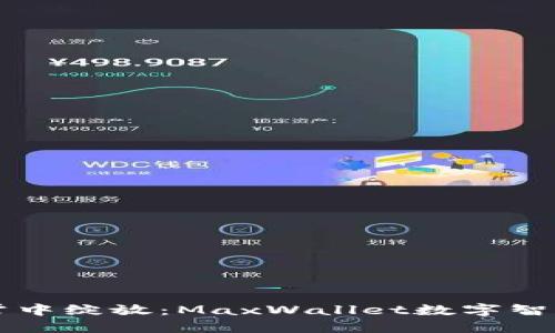 思考一个优质的  
让您的数字财富在掌中绽放：MaxWallet数字智能钱包的全方位指南