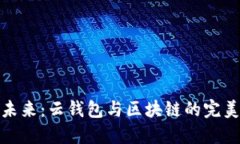 拥抱未来：云钱包与区块链的完美结合