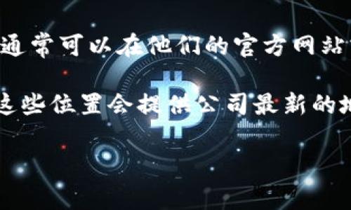 TPWallet是一款针对加密货币和区块链技术的数字钱包，通常以“TPWallet”这个名字为人们所知。至于其具体的公司地点，通常可以在他们的官方网站或社交媒体平台上找到最新的信息。

如果你在寻找特定的办公地点或联系信息，建议访问TPWallet的官方网站，查看他们的联系方式、团队介绍、或公告板，通常这些位置会提供公司最新的地址信息。同时，对于加密货币相关的公司，很多时候他们的团队会呈现出一定的全球化，因而可能在多个地方设有办公地点。

如果你有进一步的具体需求或问题，请提供更多信息，我会很乐意帮你解答！
