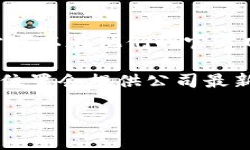 TPWallet是一款针对加密货币和区块链技术的数字钱包，通常以“TPWallet”这个名字为人们所知。至于其具体的公司地点，通常可以在他们的官方网站或社交媒体平台上找到最新的信息。

如果你在寻找特定的办公地点或联系信息，建议访问TPWallet的官方网站，查看他们的联系方式、团队介绍、或公告板，通常这些位置会提供公司最新的地址信息。同时，对于加密货币相关的公司，很多时候他们的团队会呈现出一定的全球化，因而可能在多个地方设有办公地点。

如果你有进一步的具体需求或问题，请提供更多信息，我会很乐意帮你解答！