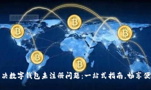 如何解决数字钱包未注册问题：一站式指南，畅享便捷支付