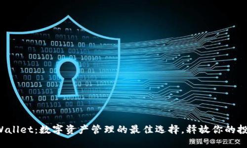 探索TPWallet：数字资产管理的最佳选择，释放你的投资潜力！