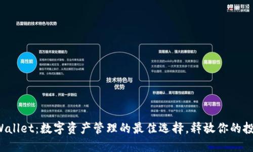 探索TPWallet：数字资产管理的最佳选择，释放你的投资潜力！