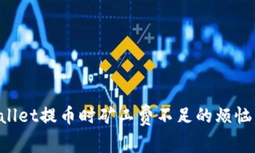 如何避免TPWallet提币时矿工费不足的烦恼，确保顺利提现