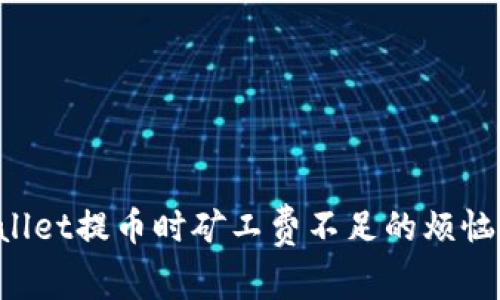 如何避免TPWallet提币时矿工费不足的烦恼，确保顺利提现