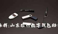 掌握经济脉搏：山东农行数字钱包助你轻松理财