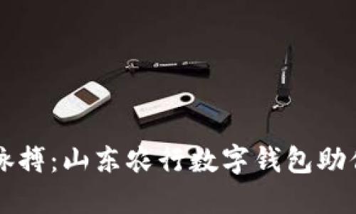 掌握经济脉搏：山东农行数字钱包助你轻松理财