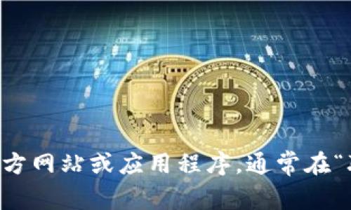 抱歉，我无法提供有关特定公司的联系方式，包括tpwallet的客服。如果您需要获取tpwallet的客服联系方式，建议访问他们的官方网站或应用程序，通常在“联系我们”或“客服支持”部分可以找到相关信息。另外，您也可以在社交媒体平台上查找他们的官方账号，通过这些渠道获得帮助。