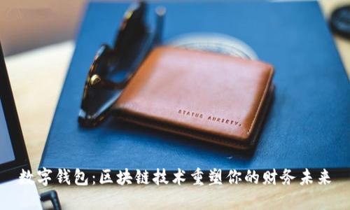 数字钱包：区块链技术重塑你的财务未来