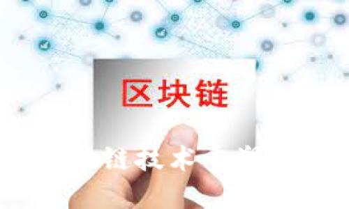 数字钱包：区块链技术重塑你的财务未来