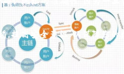 TPWallet是一个多链数字资产钱包，支持各类加密货币的存储和管理。关于“TPWallet能直接充钱吗”的问题，通常来说，TPWallet本身不支持直接充值法币（如人民币或美元）到钱包中。然而，你可以通过以下步骤使用TPWallet进行充币：

使用交易所进行充币
首先，你需要在一个支持法币交易的加密货币交易所注册账户，比如币安、火币或OKEx等。完成实名认证后，您可以将法币兑换为您想要的加密货币（如比特币、以太坊等）。

将加密货币提到TPWallet
在交易所买入加密货币后，您可以将其提取到TPWallet中。在TPWallet中创建一个新的接收地址，通常您只需选择相应的区块链（如以太坊或BNB链），然后复制该地址。在交易所的提币界面中粘贴此地址，输入您希望提取的金额，随后进行交易确认。等待几分钟后，您就可以在TPWallet中看到这笔资金了。

使用闪兑平台
如果您希望快速充币，也可以使用一些支持加密货币兑换的平台（如Coinbase或выбор）进行操作。这些平台通常支持直接将法币兑换成加密货币，并将其发送到您的TPWallet。

风险管理与安全
在进行充值时，一定要特别注意安全性。确保您在使用的每个平台都是正规的，并启用两步验证等安全措施。另外，在复制钱包地址时，务必确认地址的准确性，因为一旦资产发送到错误地址，可能无法找回。

总结
简单来说，TPWallet本身不具备直接充钱的功能，但你可以通过上述步骤将法币转换为加密货币，并最终存入您的TPWallet。始终保持警惕，提高安全意识，以保障您的数字资产安全。 

如果您还有其他关于TPWallet的问题或使用方法，请随时询问！