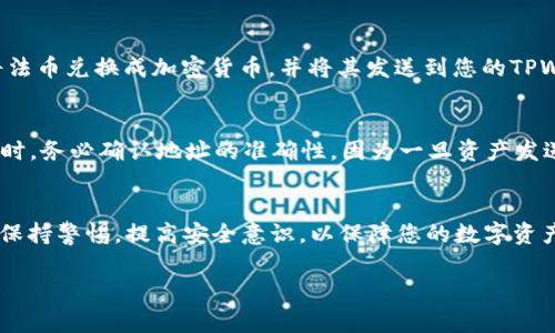 TPWallet是一个多链数字资产钱包，支持各类加密货币的存储和管理。关于“TPWallet能直接充钱吗”的问题，通常来说，TPWallet本身不支持直接充值法币（如人民币或美元）到钱包中。然而，你可以通过以下步骤使用TPWallet进行充币：

使用交易所进行充币
首先，你需要在一个支持法币交易的加密货币交易所注册账户，比如币安、火币或OKEx等。完成实名认证后，您可以将法币兑换为您想要的加密货币（如比特币、以太坊等）。

将加密货币提到TPWallet
在交易所买入加密货币后，您可以将其提取到TPWallet中。在TPWallet中创建一个新的接收地址，通常您只需选择相应的区块链（如以太坊或BNB链），然后复制该地址。在交易所的提币界面中粘贴此地址，输入您希望提取的金额，随后进行交易确认。等待几分钟后，您就可以在TPWallet中看到这笔资金了。

使用闪兑平台
如果您希望快速充币，也可以使用一些支持加密货币兑换的平台（如Coinbase或выбор）进行操作。这些平台通常支持直接将法币兑换成加密货币，并将其发送到您的TPWallet。

风险管理与安全
在进行充值时，一定要特别注意安全性。确保您在使用的每个平台都是正规的，并启用两步验证等安全措施。另外，在复制钱包地址时，务必确认地址的准确性，因为一旦资产发送到错误地址，可能无法找回。

总结
简单来说，TPWallet本身不具备直接充钱的功能，但你可以通过上述步骤将法币转换为加密货币，并最终存入您的TPWallet。始终保持警惕，提高安全意识，以保障您的数字资产安全。 

如果您还有其他关于TPWallet的问题或使用方法，请随时询问！