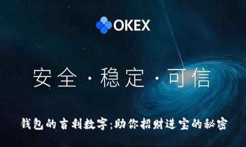 钱包的吉利数字：助你招财进宝的秘密