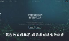 钱包的吉利数字：助你招财进宝的秘密