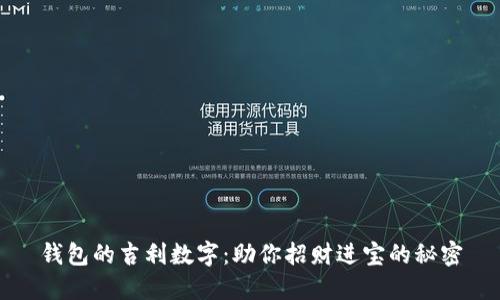 钱包的吉利数字：助你招财进宝的秘密