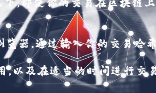关于TPWallet的到账时间，这通常取决于多个因素，包括网络繁忙程度、交易处理时间等。不同的加密货币在区块链网络上的交易确认时间各不相同，因此，到账的时间也会有所不同。

一般来说，以下是几个可能影响TPWallet到账时间的因素：

区块链网络的繁忙程度
在区块链交易高峰期，例如市场出现较大波动或消息刺激投资者交易时，网络会非常繁忙。这会导致交易确认的时间延迟，从而影响到账的时间。如果你的交易在网络高峰期提交，可能需要更长的时间才能完成确认。

交易费用的设置
在进行加密货币转账时，用户通常需要设置交易费用。较高的交易费用往往会吸引矿工优先处理你的交易，从而缩短到账时间。如果选择了较低的费用，可能会导致交易需要等待更长时间才能被确认。

不同币种的到账时间
不同的加密货币在TPWallet上的到账时间可能有所不同。例如，比特币的交易可能需要国微50分钟甚至数小时来获得一定级别的确认，而以太坊由于其较快的区块生成时间，通常在几分钟内可以完成确认。你需要根据所交易的币种性质来合理预估到账时间。

网络确认次数
许多交易所和钱包会要求在资金到账前确认多个区块。例如，某些平台要求6次确认才能认为交易安全。在这种情况下，即使你的交易在区块链上已经记录，到账的时间可能仍会根据这些确认的数量有所不同。

如何查询交易状态
如果你希望了解你的TPWallet交易状态，可以通过区块链浏览器进行查询。每一种加密货币都有其专属的区块链浏览器，通过输入你的交易哈希（Transaction Hash），你可以实时查看到交易的状态，确认是否已经被处理。

总之，TPWallet的到账时间并没有固定的答案，因其受到多种因素的影响。但一般而言，保持耐心，妥善设置交易费用，以及在适当的时间进行交易，能够有效提高到账的效率。如果在长时间后仍未收到你的资金，可以联系TPWallet的客服以获取帮助。