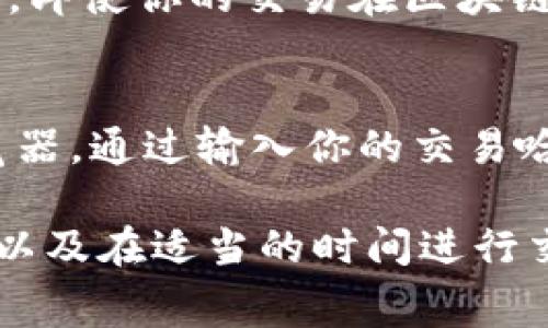 关于TPWallet的到账时间，这通常取决于多个因素，包括网络繁忙程度、交易处理时间等。不同的加密货币在区块链网络上的交易确认时间各不相同，因此，到账的时间也会有所不同。

一般来说，以下是几个可能影响TPWallet到账时间的因素：

区块链网络的繁忙程度
在区块链交易高峰期，例如市场出现较大波动或消息刺激投资者交易时，网络会非常繁忙。这会导致交易确认的时间延迟，从而影响到账的时间。如果你的交易在网络高峰期提交，可能需要更长的时间才能完成确认。

交易费用的设置
在进行加密货币转账时，用户通常需要设置交易费用。较高的交易费用往往会吸引矿工优先处理你的交易，从而缩短到账时间。如果选择了较低的费用，可能会导致交易需要等待更长时间才能被确认。

不同币种的到账时间
不同的加密货币在TPWallet上的到账时间可能有所不同。例如，比特币的交易可能需要国微50分钟甚至数小时来获得一定级别的确认，而以太坊由于其较快的区块生成时间，通常在几分钟内可以完成确认。你需要根据所交易的币种性质来合理预估到账时间。

网络确认次数
许多交易所和钱包会要求在资金到账前确认多个区块。例如，某些平台要求6次确认才能认为交易安全。在这种情况下，即使你的交易在区块链上已经记录，到账的时间可能仍会根据这些确认的数量有所不同。

如何查询交易状态
如果你希望了解你的TPWallet交易状态，可以通过区块链浏览器进行查询。每一种加密货币都有其专属的区块链浏览器，通过输入你的交易哈希（Transaction Hash），你可以实时查看到交易的状态，确认是否已经被处理。

总之，TPWallet的到账时间并没有固定的答案，因其受到多种因素的影响。但一般而言，保持耐心，妥善设置交易费用，以及在适当的时间进行交易，能够有效提高到账的效率。如果在长时间后仍未收到你的资金，可以联系TPWallet的客服以获取帮助。