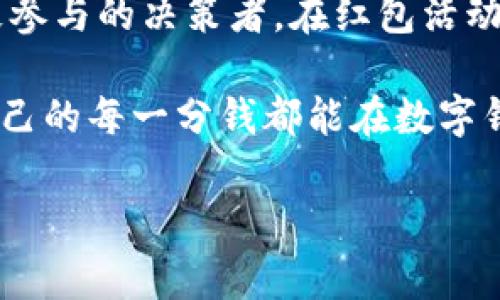 biao­ti数字钱包开通，红包活动消失的真相与应对策略/biao­ti  
数字钱包, 红包, 活动消失/guanjianci

引言：数字钱包的便利与风险
在这个数字化时代，使用调皮的手机应用成为我们日常消费的重要组成部分。数字钱包如同一把钥匙，打开了购物的新世界，它们不仅让支付变得轻松快捷，更为我们提供了丰富的促销活动，比如红包、优惠券等。然而，就在我们沉浸在钱包带来的便利与优惠中时，有时却会遇到一个让人困惑的问题：为什么新开通的数字钱包里，原本的红包活动会一夜之间消失呢？

红包的魅力：如春风拂面
红包，这一传统的馈赠方式，在数字化的今天显得更为生动鲜活。推开钱包，映入眼帘的是那些崭新的红包，仿佛春天的暖阳，让人心情愉悦。无论是节日的庆祝，还是购物的钜惠，红包都是一份意外的惊喜，是数字钱包为我们带来的福音。然而，这种喜悦又似乎是多么脆弱，一旦面对红包消失的现实，心中的欢愉瞬间化为乌有。

红包消失的原因：如雾中晨霞
那红包究竟为何烟消云散？实际上，红包的消失可能源于几个方面。首先，红包的有效期通常是有限的，过了该使用的时间，红包如同晨雾中的老桥，消逝得无影无踪。其次，有些平台在促销活动结束后会立即清除相关的红包信息，造成我们在心中留存的期盼瞬间化为泡影。更有甚者，红包发放的条件若没有达标，同样会迎来“被遗忘”的命运。

为什么会发生这样的情况？
数字钱包的运营方通常会在市场竞争中不断更新迭代，推出新活动来吸引用户。为了维持一定的运营成本和利润空间，红包的发放往往会从限时限量的促销活动中获取盈利机会。因此，在注册新钱包后，若未能及时享受红包的优惠，将会面临快速消失的尴尬局面。

应对策略：智慧应对，提前布局
面对红包消失的现象，我们并不需要焦虑，而是要采取一些应对策略来保护我们的利益，确保每一份红包的最大化利用。首先，务必查看红包的有效期限，时刻关注红包的到期时间和使用条件。其次，保持对数字钱包促销活动的关注，及时获取有关信息。此外，有些钱包提供的活动预告可以提前警示，即使红包即将消失，也可提前做好使用安排。

变被动为主动：不可错过的理财机遇
数字钱包并非单一的支付工具，它还是一个潜在的理财平台。我们在享受红包或优惠券的同时，也可以将这些平台所提供的理财产品纳入视野作为资金的增值渠道。例如，通过红包购买购物券、兑换积分或者参与其他理财活动，将使每一分钱产生更高的收益，其实就是从“红包无了”的沮丧中获得的一次积极反思。

总结：从红包消失中汲取经验教训
虽然数字钱包的红包有时会在不经意间消失，但这并不意味着我们的消费生活就此暗淡。相反，在不同的时空背景下，红包带来的惊喜和失落都成为我们生活的一部分，教会我们如何在变化中寻找机遇。正如春天后迎来的夏日，让我们在每一个瞬间都珍惜生活中的点滴优惠，用智慧与耐心去经营自己的账户财务，在未来的日子里，用每一个红包推动更美好的生活。

随着数字钱包技术的不断进步，我们相信红包的形式将会更加多样，活动也会更加丰富。重要的是，让我们培养出一种对于数字钱包使用的敏感度，聪明地抓住那些瞬息万变的促销活动，让每一次的消费都成为一份值得期待的旅程。

未来展望：更好服务的期待
在不久的将来，随着科技的不断进步和市场的激烈竞争，我们期望各大数字钱包能推出更为优惠和便捷的红包活动。用户不再仅仅是被动的接受者，未来的用户将是积极参与的决策者，在红包活动中获取更多的自主权和发言权。

最终，尽管红包有消失的可能性，但只要我们不断学习和自我提升，适应数字时代的变化，终将能够在这个充满可能性和挑战的新世界中，找到适合自己的生活方式，让自己的每一分钱都能在数字钱包里自由翱翔。

在这场数字支付的浪潮中，做一个智慧的玩家，让每一个红包都成为未来更多可能性的起点，理智消费，快乐生活。这不仅是对数字钱包的期待，更是一种生活的态度。