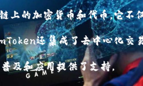 是的，imToken钱包属于区块链生态系统的一部分。imToken是一个多链支持的数字资产钱包，能够管理不同区块链上的加密货币和代币。它不仅支持以太坊和ERC-20代币，还扩展到其他区块链，如比特币、EOS和TRON等。

imToken钱包具有用户友好的界面，提供安全的存储和转账功能，使用户能够方便地管理自己的数字资产。此外，imToken还集成了去中心化交易所（DEX）、DeFi（去中心化金融）以及NFT（非同质化代币）等功能，帮助用户探索和参与区块链生态中的各种活动。

总之，作为区块链技术的应用之一，imToken钱包为用户提供了管理和使用加密资产的方便途径，同时为区块链的普及和应用提供了支持。