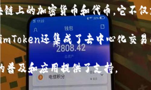 是的，imToken钱包属于区块链生态系统的一部分。imToken是一个多链支持的数字资产钱包，能够管理不同区块链上的加密货币和代币。它不仅支持以太坊和ERC-20代币，还扩展到其他区块链，如比特币、EOS和TRON等。

imToken钱包具有用户友好的界面，提供安全的存储和转账功能，使用户能够方便地管理自己的数字资产。此外，imToken还集成了去中心化交易所（DEX）、DeFi（去中心化金融）以及NFT（非同质化代币）等功能，帮助用户探索和参与区块链生态中的各种活动。

总之，作为区块链技术的应用之一，imToken钱包为用户提供了管理和使用加密资产的方便途径，同时为区块链的普及和应用提供了支持。