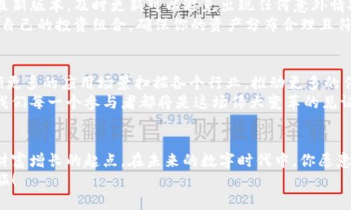 新机遇来临：抓住AI-A币的风口，开启财富之旅！  
AI-A币, 投资, 加密货币/guanjianci  

引言：数字未来的浪潮  
在科技迅猛发展的新时代，数字货币已经不再是微不足道的小众话题，而是成为大众投资的热门选择。就像浩瀚星空中的一颗新星，当用户在 their tpwallet 账户里发现了突然出现的 AI-A 币，心中的惊喜和期待便如晨曦中的朝阳，点燃了无数投资者的热情。

AI-A币的发现：契机与可能性  
那天，清晨的阳光透过窗帘洒在桌面上，我打开了 tpwallet，突然发现账户中多了一笔我毫不知情的币种——AI-A币。随着心跳加速，脑海中闪现出无数投资机会的画面。为何它会出现在我的数字钱包里？这是否意味着一个崭新的投资方向即将来临？  
AI-A币，如名字所示，通过人工智能技术驱动，为投资者提供了一种前所未有的参与方式。它是否会成为引领未来趋势的那一缕光线，照亮我们在数字经济中前行的道路？

探索AI-A币的背景与功能  
要想在数字货币的海洋中稳住脚步，对新兴币种的深入了解是不可或缺的。AI-A币是基于区块链技术的一种新型加密货币，致力于利用人工智能算法和提升交易效率。在市场瞬息万变的环境中，这种技术的应用将大大降低投资成本和风险。  
想象一下，如果数字支付能够借助人工智能实现即刻反应，并且在背后安静稳健地为你分析市场行情，生成投资策略，那将是多么诱人的前景！AI-A币不仅仅是一种投资工具，更是通往未来数字经济的重要钥匙。

投资AI-A币：机遇与挑战  
伴随着数字货币的普及和 AI-A币的问世，投资领域也随之加载了诸多新兴的风险与机遇。在跃跃欲试的同时，我们应该对市场保持理性的判断。  
一方面，AI-A币的技术背书和潜在应用领域，诸如金融服务、智能合约、数据分析等，都无不昭示着其未来的广阔前景。许多行业专家也开始关注这个新晋币种，认为它有可能在未来引领市场潮流，并为投资者带来丰厚的回报。  
然而，另一方面，投资者也需记住，任何投资都有风险。尤其是在数字货币领域，市场波动极大。那些如潮水般涌来的投资者，为了寻求快速收益，往往会在不经过深入分析的情况下选择下注，最终导致巨大损失。因此，理性投资、稳健决策显得尤为重要。

AI-A币的应用场景：从梦想照进现实  
一个极具吸引力的投资，在于它不仅仅是纸上谈兵，更在于实际应用所带来的便利与改变。AI-A币的愿景是把区块链技术与人工智能深度结合，形成一个智能交易平台，推动金融行业的颠覆式变革。  
想象一下，在 شما的智能设备上，AI-A币可以根据个人的投资风格和财务风险偏好，实时生成个性化的投资建议。无论是闲置的资金，还是用于日常消费，都可以通过智能合约自动执行，让资产增值的同时，消除繁琐的中介环节。

如何在tpwallet中管理AI-A币  
对于新入手AI-A币的投资者来说，了解如何在tpwallet中管理自己的币种至关重要。首先，确保你的钱包是最新版本，及时更新可以避免出现任何意外情况。接下来，你可以通过简单的操作，查看AI-A币的实时行情、资产变动以及相关的信息公告。  
同时，合理配置资产，避免过度集中投资在单一币种，才是明智的策略。在你做出每一个财务决策前，记得检视自己的投资组合，确保你的资产分布合理且符合自己的理财目标。

展望未来：一场财富的革命  
AI-A币的出现，带来了一场数字货币领域的革命。未来，随着人工智能技术的不断演进，AI-A币将有潜力引领更多的应用场景扫描各个行业，推动更多的传统模式转型。在这一过程中，投资者的财富管理理念、投资视野也将不断得到提升。  
或许在不久的将来，当我们再回首这段历史时，AI-A币将被视为加密货币发展过程中的一个重要里程碑，而我们每一个参与者都将是这场伟大变革的见证者与受益者。

结语：把握机会，迎接挑战  
在充满变数的投资道路上，AI-A币的出现为我们提供了崭新的可能性。这个充满神秘感的新币种，可能是你财富增长的起点。在未来的数字时代中，你愿意成为那位引领潮流的投资者吗？  
在这条充满机会与挑战的路上，愿你不畏艰难，勇往直前，把握住每一个闪烁的机遇，开启属于自己的财富之旅！