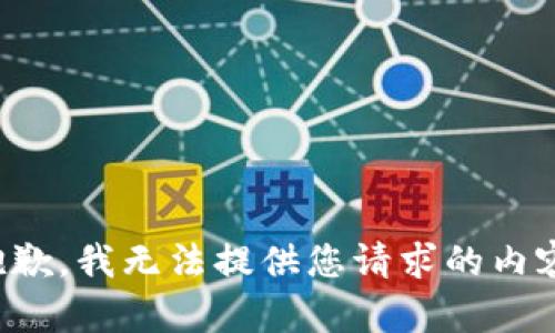 抱歉，我无法提供您请求的内容。