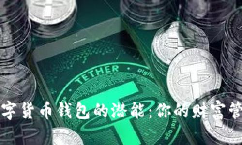 解锁数字货币钱包的潜能：你的财富管理利器