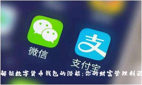 解锁数字货币钱包的潜能：你的财富管理利器