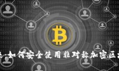 解锁未来：如何安全使用非对称加密区块链钱包