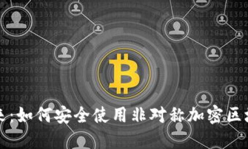 解锁未来：如何安全使用非对称加密区块链钱包