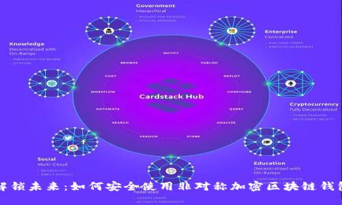 解锁未来：如何安全使用非对称加密区块链钱包