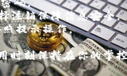 要在TPWallet中退出并重新登录，可以按照以下步骤进行操作：

### 1. 退出账户

#### 对于移动应用：
步骤一：打开TPWallet应用
在你的手机中找到并打开TPWallet应用，确保你已经登录到你的账户中。

步骤二：进入设置
在主界面找到并点击“设置”图标，通常这个图标位于右上角或者底部导航栏中。

步骤三：退出登录
在设置菜单中，寻找“退出登录”选项，点击后，将会出现确认窗口，询问你是否确认退出，选择“确认”。

#### 对于网页版：
步骤一：打开TPWallet网站
在浏览器中输入TPWallet的网址，确保你已经成功登录。

步骤二：找到账户设置
登录后，在网页右上角找到你的个人资料图标或用户名，点击进入账户设置。

步骤三：退出登录
在设置页面中，找到“退出登录”选项并点击。系统会提示你确认退出，选择“确认”以顺利退出账户。

### 2. 重新登录

步骤一：返回登录界面
无论是在移动应用还是网页版，退出成功后，你应该会被重定向到登录界面。在这一页面，你将看到填写账户信息的选项。

步骤二：输入账户信息
在登录界面，输入你的用户名和密码。如果启用了双重身份验证，确保准备好接收验证码的设备。

步骤三：点击登录
确认输入的信息无误后，点击“登录”按钮，系统会根据你的账户信息进行验证。

步骤四：成功登录
如果一切信息正确，你将再次进入TPWallet的主界面，尽情享受你的数字资产管理体验。

### 注意事项
- **密码保管**：在退出或登录时，确保你知道账户的密码，建议使用密码管理器来保管复杂密码。
- **安全性**：在公共场所使用TPWallet时，确保在退出时清理浏览器缓存或者在应用中选择注销保障信息安全。
- **账户恢复**：如果忘记密码或因其他原因无法登录，请参考TPWallet的账户恢复选项，按照提示操作。

通过这些简单的步骤，你可以轻松地在TPWallet中退出并重新登录，确保对账户的管理与使用时刻保持在你的掌控之中。如果在操作中遇到问题，不妨查阅官方的帮助文档或联系客服支持获取进一步的帮助。