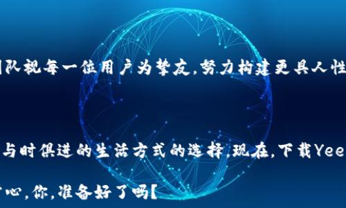  
  掌握未来，尽在掌心：Yeecall公测数字钱包/  

关键词 
 guanjianci 数字钱包, Yeecall, 公测/ guanjianci 

数字钱包的创新之旅

在这个飞速发展的数字时代，我们的生活方式正经历着翻天覆地的变化。每一天，天边的晨曦唤醒的不仅仅是大地，还有那亟待革新的金融体系。在这场革命中，Yeecall公测数字钱包如同一艘启航的航船，以其独特的创新精神和便捷的操作界面，将每一位用户的电子资产安全地装进了那只看似简单却蕴含无尽可能的“口袋”中。

更聪明的财富管理

公测的Yeecall数字钱包以其引人注目的设计，让用户在管理财富的过程中，体验到前所未有的方便和自由。用户只需轻点屏幕，便能轻松了解自己资产的全貌。抛开传统银行那厚重的文件和复杂的操作，Yeecall为我们打开了一扇窗，让我们可以在晨雾中的老桥上，悠然自得，静享资产增值的乐趣。

安全性如同坚固的城堡

在Yeecall数字钱包的庇护下，用户无需担心自身资产的安全问题。钱包采用了多层加密技术和生物识别技术，宛如一座坚可摧毁却又难以攻破的城堡，保护着你每一分心血与积蓄。在这个充满不确定性的时代，Yeecall的安全机制宛如一把锁，抵挡住如潮水般涌来的网络攻击，守护着你的数字财富。

灵活的支付体验

Yeecall的支付系统让每一次消费都像是一场优雅的舞蹈，无需繁琐的操作，用户能在分秒之间完成从商品选择到支付确认的全过程。“扫一扫”，“确认支付”，便捷的方式让在热闹的市场上，无论你在寻觅那杯清晨咖啡，还是选购精致的手工艺品，支付的体验即便是在繁忙的时刻也显得格外轻松无虑。

丰富的生态系统

Yeecall不仅仅是一个简单的数字钱包，它更像是一个绚烂的生态园。钱包内置了多种应用场景，从转账、支付，到理财、投资，用户皆可在其中自由选择，宛如在繁花中徜徉，尽享每一次投资的甜美果实。无论你是金融小白还是投资达人，Yeecall都为你提供了相应的便利和机会。

开启数字货币的殿堂

在Yeecall钱包的公测阶段，用户还有机会体验最新的数字货币投资。随着区块链的迅猛发展，Yeecall融入了更多的数字资产交易功能，秒速便捷。未来或许就在这个公测数字钱包中，用户可以以小博大，在这场充满激情的数字财富盛宴中，寻找属于自己的机会。

终极目标：连接人与金融

Yeecall数字钱包不仅仅是技术的革新，更是连接人与金融之间那条微妙的纽带。它让每一个普通用户都能够以最简单的方式参与到这个广阔的金融世界中。想象一下，在乡间的小路上，与朋友聚会时，你只需轻轻一点，便可迅速完成一笔投资，生活从此映照出更加多彩的风景。

未来的展望与承诺

借助公测阶段的反馈，Yeecall承诺将不断用户体验，以期在未来的日子里，让每个用户都能依赖这个数字钱包进行日常的金融活动。Yeecall团队视每一位用户为挚友，努力构建更具人性化、更易操作的数字金融生态，让每一个人都能无畏前行，迎接数字时代的曙光。

结尾：现在就行动起来

Yeecall的公测正是你踏入这个新世界的机会，别再犹豫。在未来的某一天，你可能会发现，这一份勇敢的尝试，给予你，不只是财富的积累，更是与时俱进的生活方式的选择。现在，下载Yeecall数字钱包，开始属于你的金融之旅，一同拥抱那个充满未知和机遇的未来吧！

无论你是在繁华都市的高楼大厦，还是在那隐秘的山谷小镇，Yeecall都将成为你信赖的伙伴，和你一同走过这段耀眼的旅程。掌握未来，尽在掌心，你，准备好了吗？