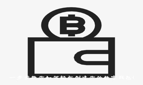 一步步教你如何轻松创建你的数字钱包！