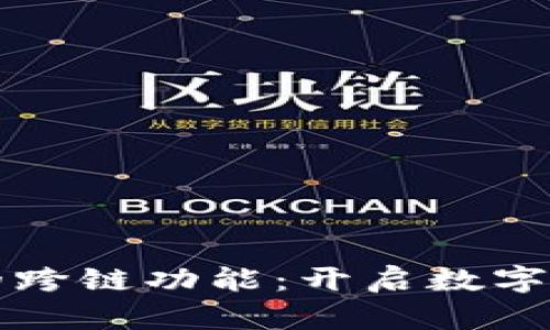 探索TPWallet的跨链功能：开启数字资产的无缝之旅